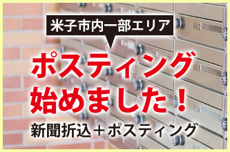 ポスティング